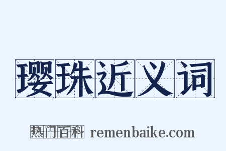 璎珠近义词是什么意思的图片